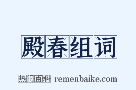 殿春组词是什么意思的图片
